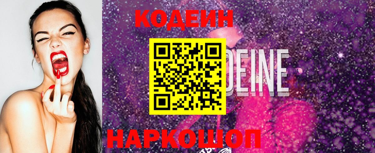 Кодеин Purple Drank  Вход с VPN  Клин 